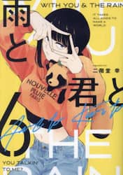 雨と君と　６
