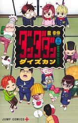 ダンダダンダイズカン