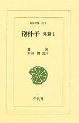 抱朴子　外篇　１