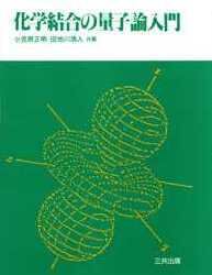 化学結合の量子論入門