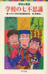 学校の七不思議