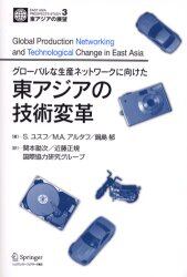 グローバルな生産ネットワークに向けた東アジアの技術変革