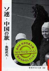 ソ連・中国の旅　復刻版