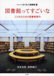 シリーズわくわく図書館　５