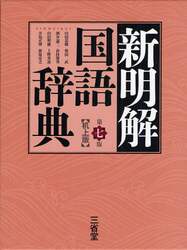 新明解国語辞典　机上版