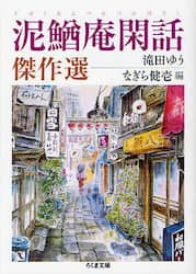 泥鰌庵閑話傑作選