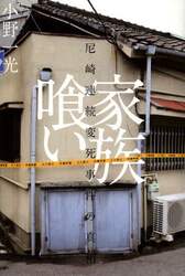 家族喰い　尼崎連続変死事件の真相