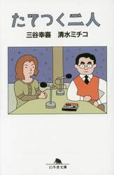 たてつく二人