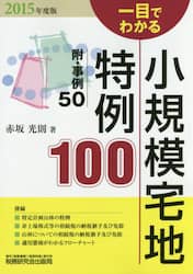 一目でわかる小規模宅地特例１００　２０１５年度版