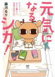 元気になるシカ！　アラフォーひとり暮らし、告知されました