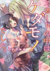 スカートの中はケダモノでした。