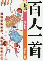 五色百人一首　語呂合わせで、完全マスター！　ピンク札オレンジ札