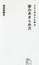 クランボルツに学ぶ夢のあきらめ方