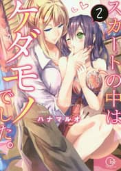 スカートの中はケダモノでした。　２