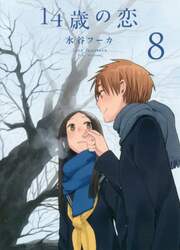 １４歳の恋　８