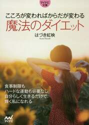こころが変わればからだが変わる魔法のダイエット