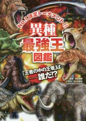 異種最強王図鑑　Ｎｏ．１決定トーナメント！！　トーナメント形式のバトル図鑑　「王者の中の王者」は－誰だ！？