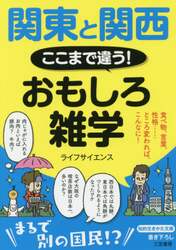 関東と関西ここまで違う！おもしろ雑学