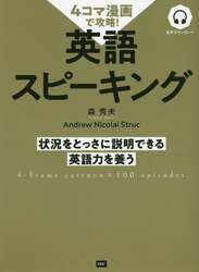 ４コマ漫画で攻略！英語スピーキング　状況をとっさに説明できる英語力を養う