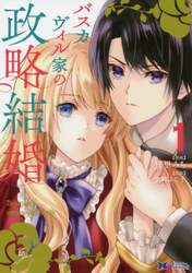 バスカヴィル家の政略結婚　１