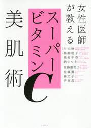 女性医師が教えるスーパービタミンＣ美肌術