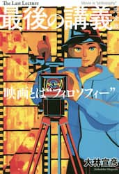 最後の講義完全版大林宣彦　映画とは“フィロソフィー”
