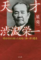 天才渋沢栄一　明治日本を創った逆境に強い男と慶喜