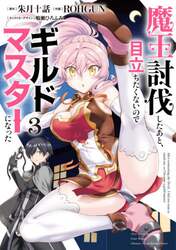 魔王討伐したあと、目立ちたくないのでギルドマスターになった　３