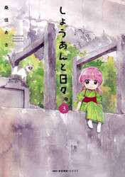 しょうあんと日々。　３