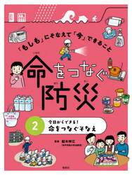 「もしも」にそなえて「今」できること命をつなぐ防災　２