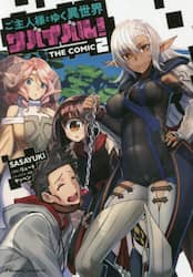 ご主人様とゆく異世界サバイバル！　ＴＨＥ　ＣＯＭＩＣ　２