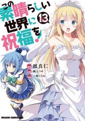 この素晴らしい世界に祝福を！　１３
