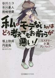 私がモテないのはどう考えてもお前らが悪い！　ミステリー小説アンソロジー