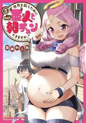 世界を救うために亜人（わたし）と朝チュンできますか？　５