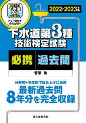 下水道第３種技術検定試験必携過去問　最新過去問８年分を完全収録分野別＋年度別で総仕上げに最適　２０２２－２０２３年版