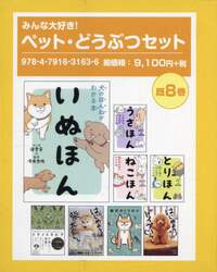 みんな大好き！ペット・どうぶつセット　８巻セット