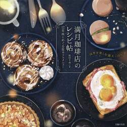 満月珈琲店のレシピ帖　１２星座とめぐる星カフェメニュー
