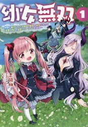 幼女無双　仲間に裏切られた召喚師、魔族の幼女になって〈英霊召喚〉で溺愛スローライフを送る　１