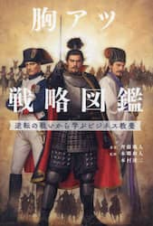 胸アツ戦略図鑑　逆転の戦いから学ぶビジネス教養