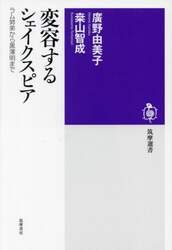 変容するシェイクスピア　ラム姉弟から黒澤明まで