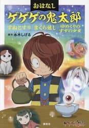 おはなしゲゲゲの鬼太郎　〔３〕