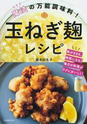 魔法の万能調味料！玉ねぎ麹レシピ　味がきまる、時短になる！毎日の料理がラクにおいしく！