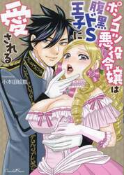 ポンコツ悪役令嬢は腹黒ドＳ王子に愛される