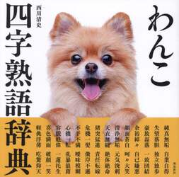 わんこ四字熟語辞典