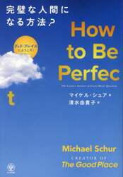 Ｈｏｗ　ｔｏ　Ｂｅ　Ｐｅｒｆｅｃｔ完璧な人間になる方法？　グッド・プレイスにようこそ！