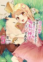 双子の姉が神子として引き取られて、私は捨てられたけど多分私が神子である。　５