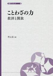ことわざの力　救済と解放