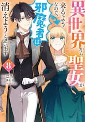 異世界から聖女が来るようなので、邪魔者は消えようと思います　８