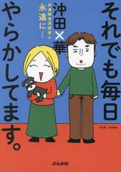それでも毎日やらかしてます。　発達障害漫画家よ永遠に…