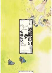 殻都市の夢